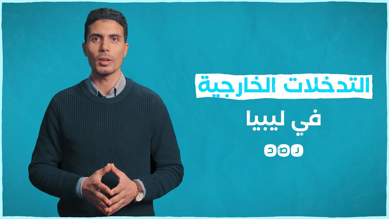 تعرف على أبرز التدخلات الدولية في ليبيا بعد سقوط القذافي. #إيه_الحكاية