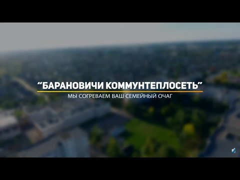 Презентационный фильм КУПП "Барановичи коммунтеплосеть".