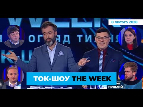 ТОК-ШОУ «THE WEEK» Тараса Березовця та Пітера Залмаєва (Peter Zalmayev). Ефір від 8 лютого 2020 року