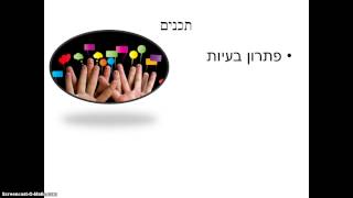 איך להגביר ולעודד שיתופיות בין הסטודנטים (ובוגרים) בקורס?
שימוש בקבוצת  Facebook ללמידה