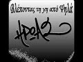 Hrwas - Xamenos(GREEK HipHop)