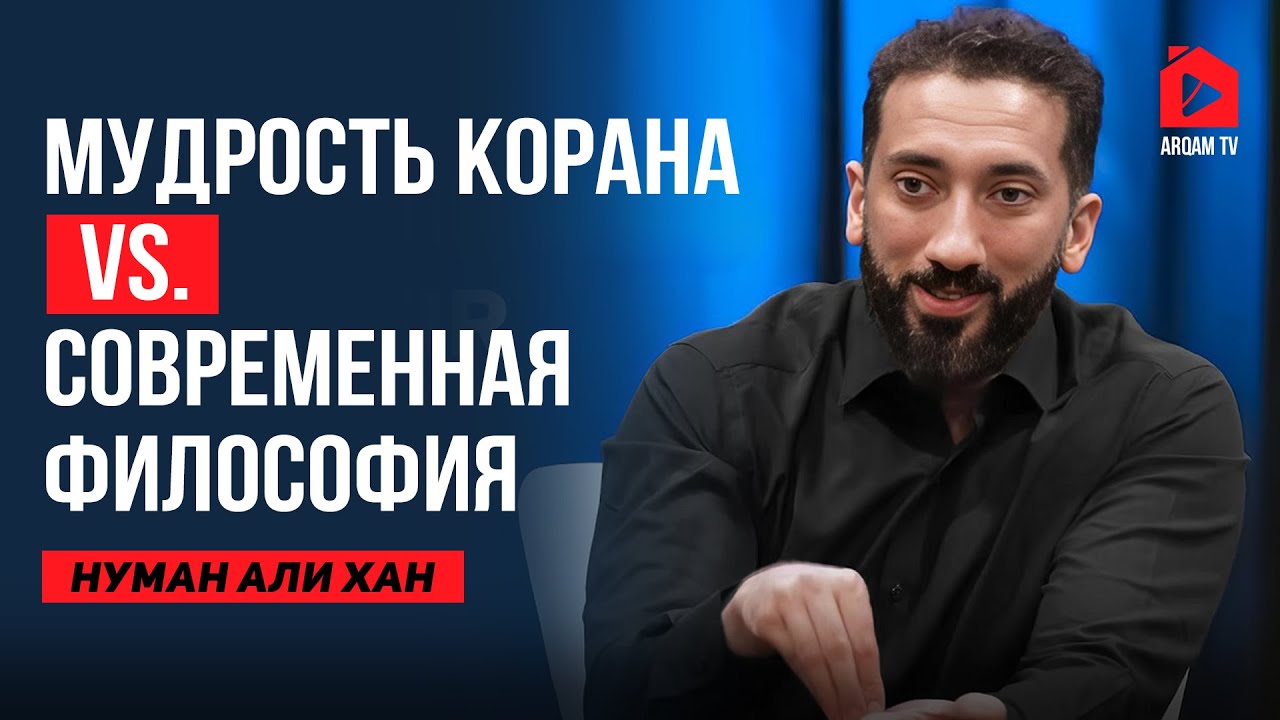 Глубины человеческого сознания в суре "Аль-Кийама" | Нуман Али Хан