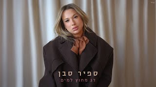 הזמרת ספיר סבן - סינגל חדש - דג מחוץ למים
