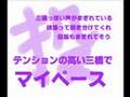 三橋声でマイペース