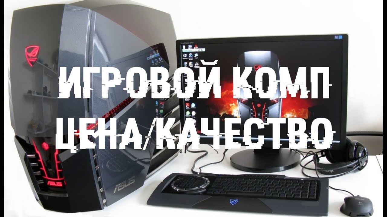 Лучший игровой компьютер - цена, производительность, качество, как выбрать?