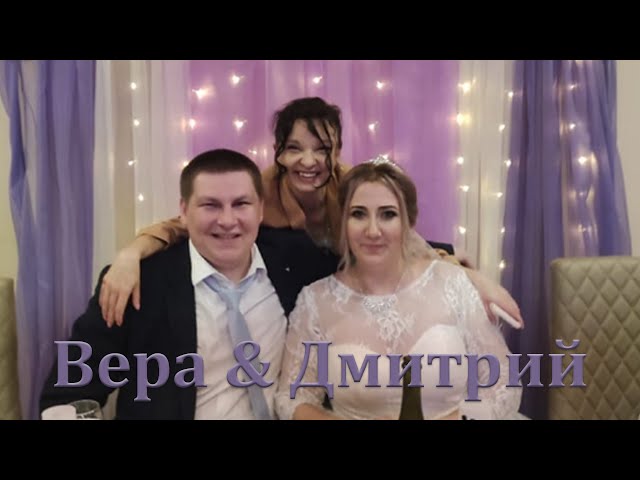 Свадьба Вера и Дмитрий