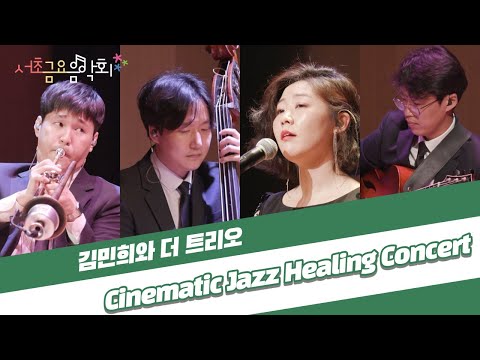 [2021 서초금요음악회] Cinematic Jazz Healing Concert