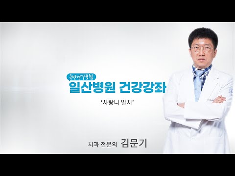 [국민건강보험 일산병원 건강강좌] 4.사랑니 발치에 대한 가이드라인