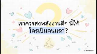 เมตตาภาวนา พลังเปลี่ยนแปลงโลก