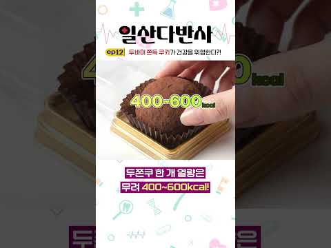 건강을 위협하는 두바이 쫀득 쿠키(일명 '두쫀쿠')?!