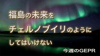 福島の未来をチェルノブイリのようにしてはいけない【アゴラVlog】