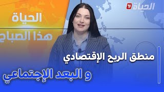 الحياة هذا الصباح - بين منطق الربح الإقتصادي و البعد الإجتماعي .. ماهي أبرز الإجراءات المتخذة ؟؟