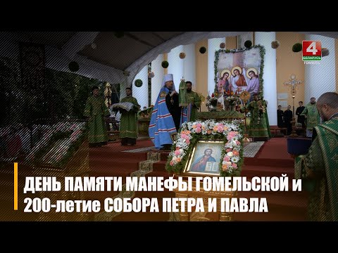В Гомеле прошли торжества, посвященные памяти преподобной Манефы Гомельской и 200-летию освящения Петро-Павловского собора видео