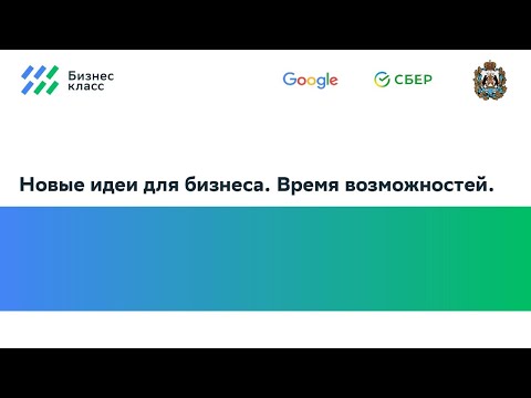 Новые идеи для бизнеса. Время возможностей.