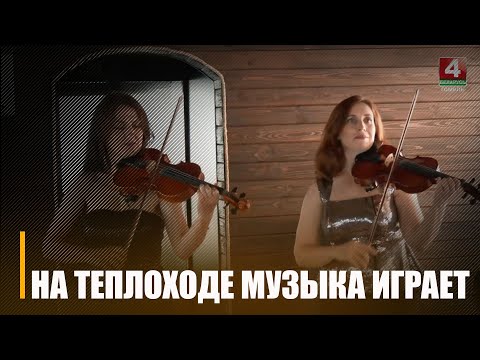 В Гомеле музыканты играют живую музыку прямо на прогулочном теплоходе видео