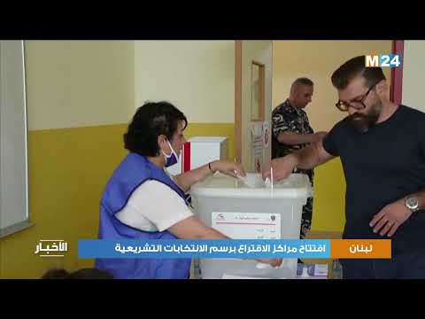 لبنان: افتتاح مراكز الاقتراع برسم الانتخابات التشريعية