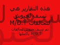 فيديو تقارير تحالفات كتائب الموت يوضح تدميره لتحالفات M/D.T وقوة أعضاء كتائب الموت
