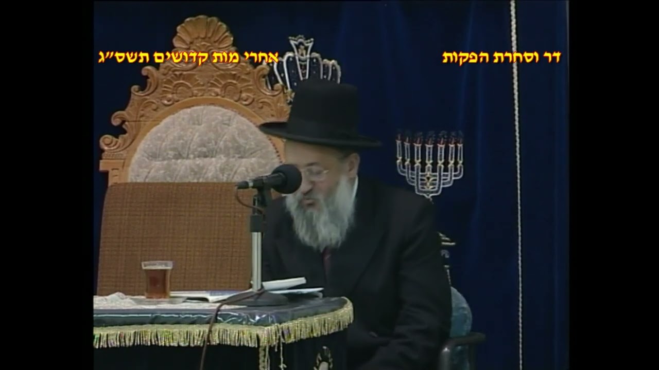 מרן רבנו עובדיה יוסף זצוק"ל זיע"א פרשת אחרי מות קדושים תשס"ג הרב המקדים הרב ינון יונה שליט"א