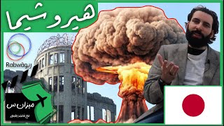 حلقة 2 (متحف السلام في هيروشيما باليابان)