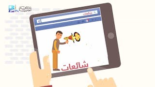 الشائعات تهدم المجتمعات - دار الإفتاء المصرية