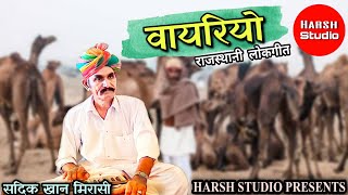 Vayriyo - Rajasthani song  Sadik Khan  new song  �