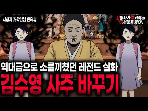 【무서운이야기 실화】 듣고도 믿기 힘들었던 레전드 이야기 김수영 사주 바꾸기ㅣ개깍남님 사연ㅣ돌비공포라디오ㅣ괴담ㅣ미스테리 인터뷰ㅣ시청자 사연ㅣ공포툰ㅣ오싹툰ㅣ공포썰