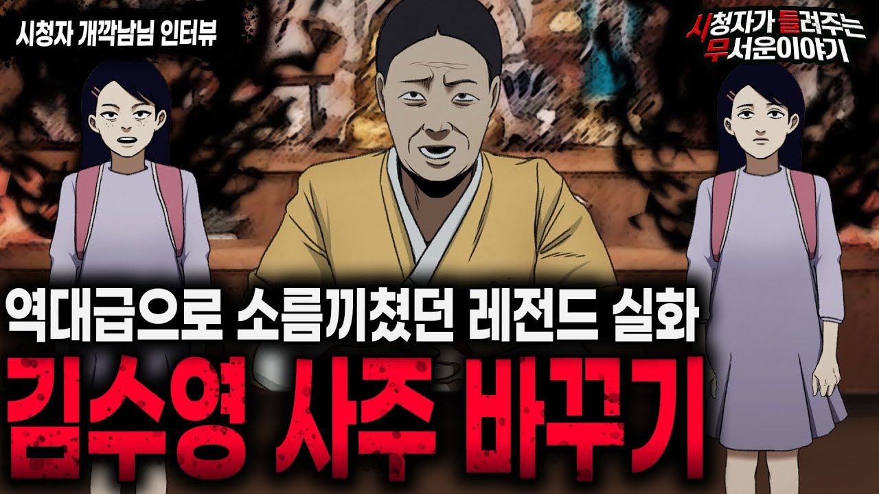 【무서운이야기 실화】 듣고도 믿기 힘들었던 레전드 이야기 김수영 사주 바꾸기ㅣ개깍남님 사연ㅣ돌비공포라디오ㅣ괴담ㅣ미스테리 인터뷰ㅣ시청자 사연ㅣ공포툰ㅣ오싹툰ㅣ공포썰