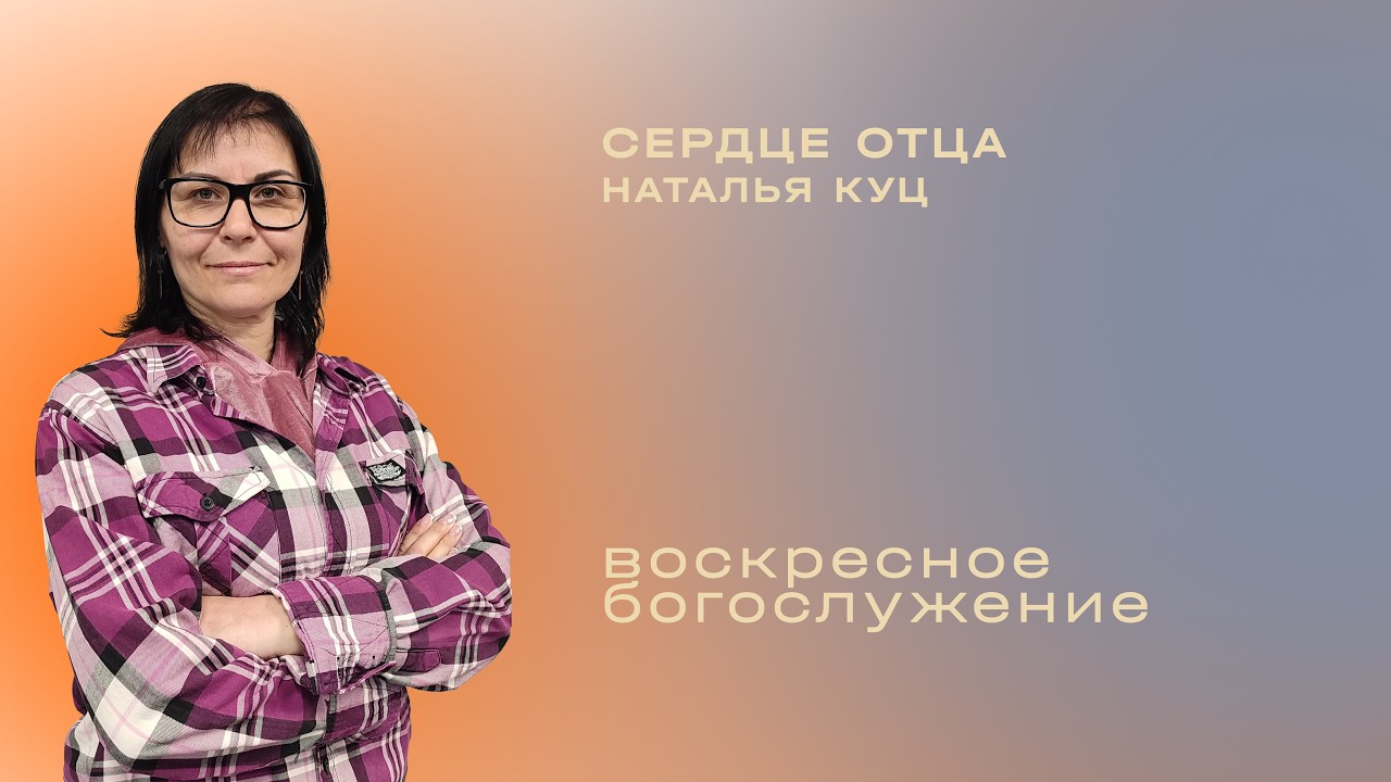 Сердце отца / Наталья Куц / «Слово жизни» Таганрог