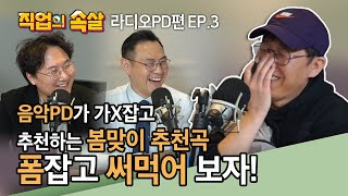 [직업의속살 라디오PD편 EP.3] 이준의 영스! 류철민PD가 고백하는 라디오피디의 세계!