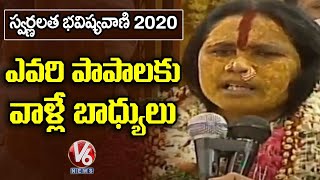 Rangam Bhavishyavani 2020: కరోనా పై అమ్మవారి రూపంలో స్వర్ణలత ఎం చెప్పిందంటే ?