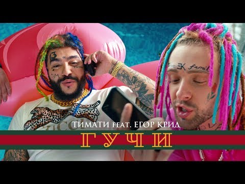 Тимати feat. Егор Крид - Гучи