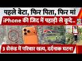 Maharashtra में iPhone की जिद के बाद परिवार के 3 लोगों की मौत, पहाड़ी पर दर्दनाक घटना