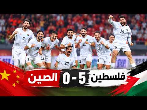 مباراة ودية | فلسطين 5 - 0 الصين