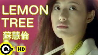 蘇慧倫 Tarcy Su【Lemon Tree】Official Music V