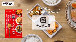 Well-Being Vegelifeキムチの素