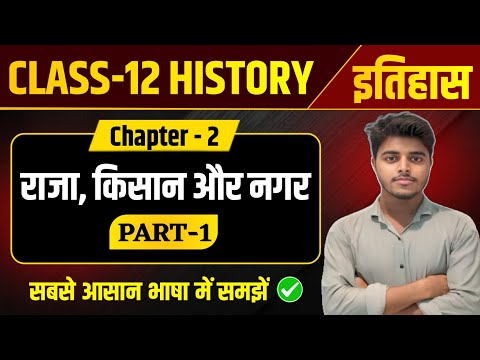 Class 12 History Chapter 2 | राजा किसान और नगर | History Class 12 Chapter 2 | Part 1