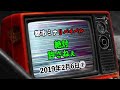 【リバイバル】『絶対許さねぇ』2019年2月6日①