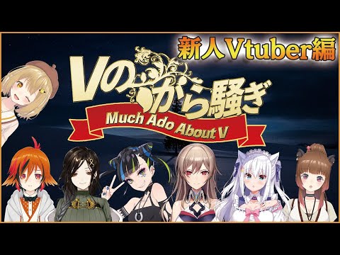 【#Vのから騒ぎ】新人Vtuber編 / 馬犬/フレン・E・ルスタリオ/白雪巴/白雪みしろ/風見くく/柚原いづみ【因幡はねる / あにまーれ】