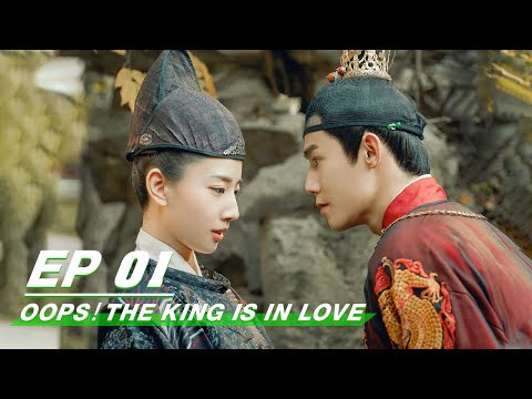 【FULL】Oops! The King Is In Love EP01 | 愿我如星君如月 | iQiyi
