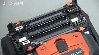 加熱補強器の清掃(TYPE-72M+ヘルプビデオ)
