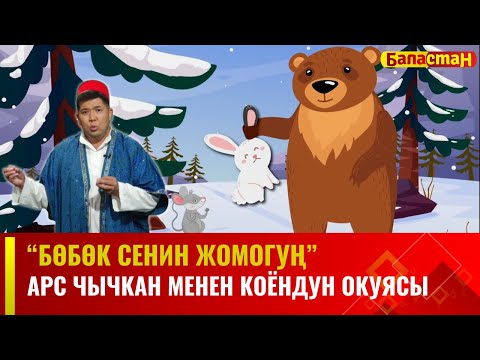 Арс чычкан менен коёндун окуясы | БӨБӨК СЕНИН ЖОМОГУҢ | 16.11.2023