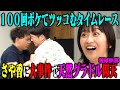 【事件勃発】さや香 100ボケ100ツッコミチャレンジ！緊急事態発生も不仲疑惑の2人が全力で立ち向かう！