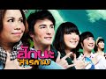 ตย.ฮักนะ'สารคาม (Official Tr.)