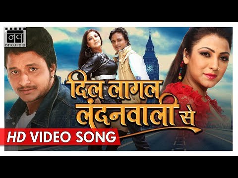 Bhojpuri HD video song Tahar Akhiyan Ke E Kajal from movie Dil Lagal London Wali Se