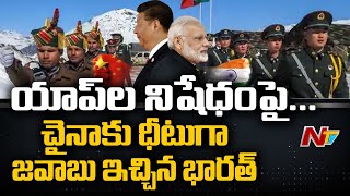 యాప్‌ల నిషేధంపై.. చైనాకు ధీటుగా జవాబు ఇచ్చిన భరత్ | 4th Round Of India-China Military Talks Today # India-China