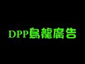 民進黨烏龍廣告
