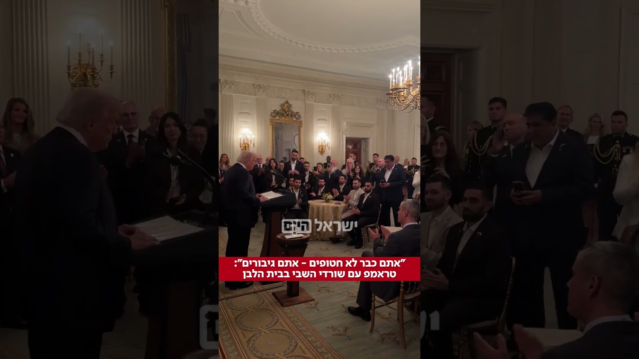 טראמפ עם שורדי השבי בבית הלבן