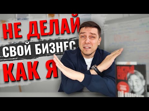 МОЙ ОПЫТ: КАК Я РАСТЕРЯЛ ДЕНЬГИ ПО 4 БИЗНЕС-ПЛАНАМ | Получил господдержку на неудачные бизнесы!