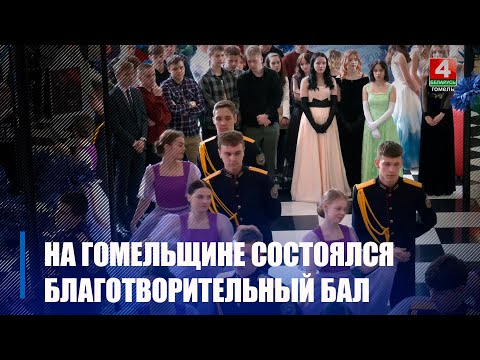 На Гомельшчыне адбыўся дабрачынны баль видео