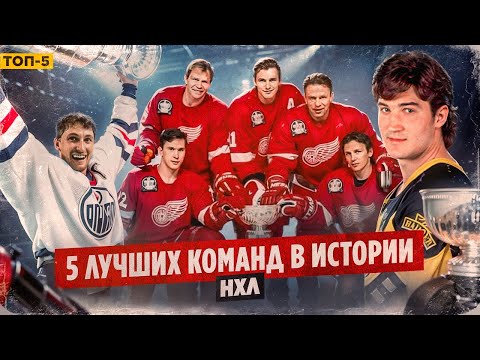 Русская пятерка, величайший Гретцки, легендарный Лемье — 5 лучших команд НХЛ / Хоккейные топы
